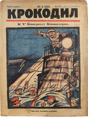 Журнал «Крокодил». [Первый год издания. Полный комплект!. 1922. № 1-18 + «Рабочий». 1 вып.; «Рабочая газета». № 11-12].